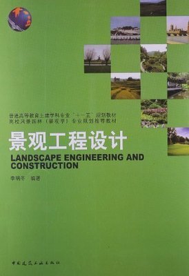 普通高等教育土建学科专业"十一五"规划教材高校风景园林(景观学)专业规划推荐教材:景观工程设计:亚马逊:图书
