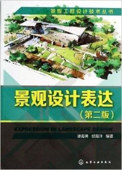 景观工程设计技术丛书 景观设计表达